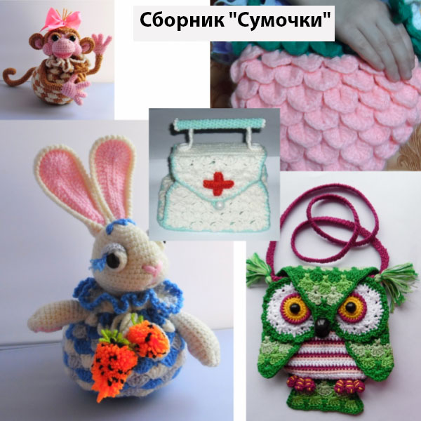 Сборник "Сумочки"